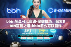bbin怎么可以赢钱-掌握技巧，探索BBIN赢钱之道-bbin怎么可以赢钱