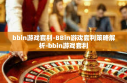 bbin游戏套利-BBin游戏套利策略解析-bbin游戏套利