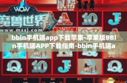 bbin手机端app下载苹果-苹果版BBin手机端APP下载指南-bbin手机端app下载苹果