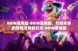BBIN通用版-BBIN通用版，引领未来的智能交易新纪元-BBIN通用版
