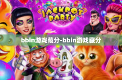 bbin游戏藏分-bbin游戏藏分