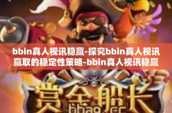 bbin真人视讯稳赢-探究bbin真人视讯赢取的稳定性策略-bbin真人视讯稳赢