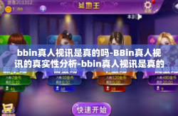 bbin真人视讯是真的吗-BBin真人视讯的真实性分析-bbin真人视讯是真的吗