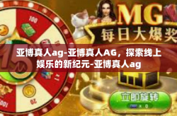 亚博真人ag-亚博真人AG，探索线上娱乐的新纪元-亚博真人ag