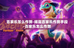 百家乐怎么作弊-揭露百家乐作弊手段-百家乐怎么作弊