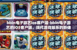 bbin电子游艺ios客户端-bbin电子游艺的iOS客户端，现代游戏娱乐的新体验-bbin电子游艺ios客户端