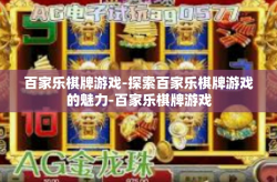 百家乐棋牌游戏-探索百家乐棋牌游戏的魅力-百家乐棋牌游戏