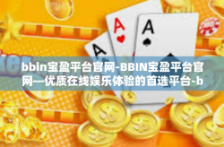 bbin宝盈平台官网-BBIN宝盈平台官网—优质在线娱乐体验的首选平台-bbin宝盈平台官网