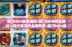 澳门bbin视讯网站-澳门BBIN视讯网站—现代娱乐的全新视界-澳门bbin视讯网站