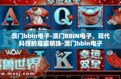 澳门bbin电子-澳门BBIN电子，现代科技的璀璨明珠-澳门bbin电子