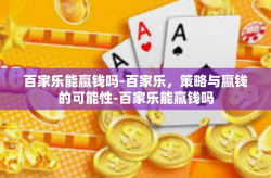 百家乐能赢钱吗-百家乐，策略与赢钱的可能性-百家乐能赢钱吗