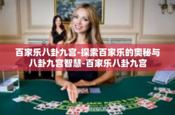 百家乐八卦九宫-探索百家乐的奥秘与八卦九宫智慧-百家乐八卦九宫