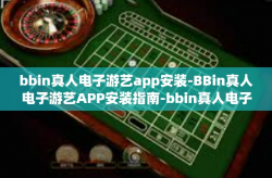 bbin真人电子游艺app安装-BBin真人电子游艺APP安装指南-bbin真人电子游艺app安装