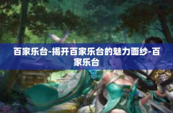 百家乐台-揭开百家乐台的魅力面纱-百家乐台