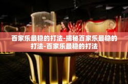 百家乐最稳的打法-揭秘百家乐最稳的打法-百家乐最稳的打法