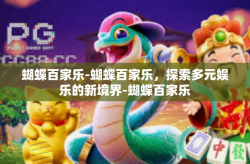 蝴蝶百家乐-蝴蝶百家乐，探索多元娱乐的新境界-蝴蝶百家乐