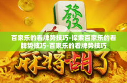 百家乐的看牌势技巧-探索百家乐的看牌势技巧-百家乐的看牌势技巧