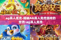 ag真人龙虎-揭秘AG真人龙虎游戏的世界-ag真人龙虎