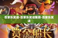 百家乐笑话-百家乐笑话集锦-百家乐笑话