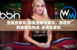 亚博百家乐-探索亚博百家乐，游戏中的激情与挑战-亚博百家乐