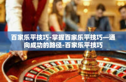 百家乐平技巧-掌握百家乐平技巧—通向成功的路径-百家乐平技巧