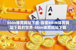 bbin体育网址下载-探索BBIN体育网址下载的世界-bbin体育网址下载