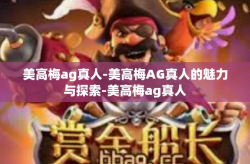 美高梅ag真人-美高梅AG真人的魅力与探索-美高梅ag真人