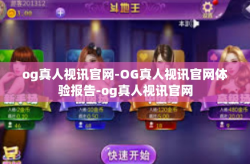 og真人视讯官网-OG真人视讯官网体验报告-og真人视讯官网