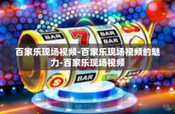 百家乐现场视频-百家乐现场视频的魅力-百家乐现场视频