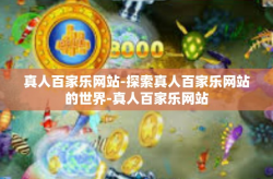 真人百家乐网站-探索真人百家乐网站的世界-真人百家乐网站