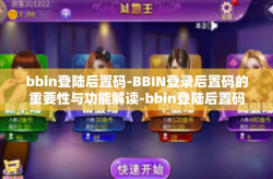 bbin登陆后置码-BBIN登录后置码的重要性与功能解读-bbin登陆后置码