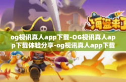 og视讯真人app下载-OG视讯真人app下载体验分享-og视讯真人app下载