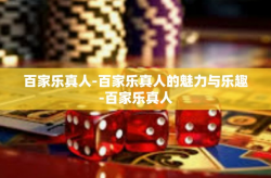 百家乐真人-百家乐真人的魅力与乐趣-百家乐真人