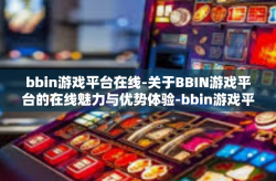 bbin游戏平台在线-关于BBIN游戏平台的在线魅力与优势体验-bbin游戏平台在线
