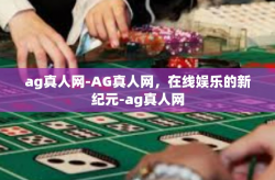 ag真人网-AG真人网，在线娱乐的新纪元-ag真人网