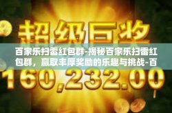 百家乐扫雷红包群-揭秘百家乐扫雷红包群，赢取丰厚奖励的乐趣与挑战-百家乐扫雷红包群
