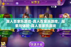 真人百家乐游戏-真人百家乐游戏，探索与体验-真人百家乐游戏