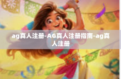 ag真人注册-AG真人注册指南-ag真人注册