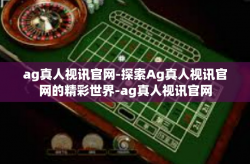 ag真人视讯官网-探索Ag真人视讯官网的精彩世界-ag真人视讯官网