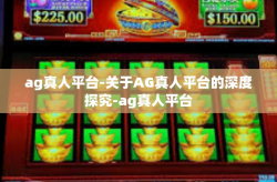 ag真人平台-关于AG真人平台的深度探究-ag真人平台