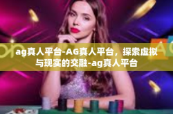 ag真人平台-AG真人平台，探索虚拟与现实的交融-ag真人平台