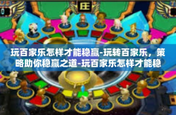 玩百家乐怎样才能稳赢-玩转百家乐，策略助你稳赢之道-玩百家乐怎样才能稳赢