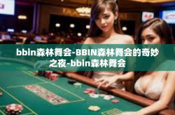 bbin森林舞会-BBIN森林舞会的奇妙之夜-bbin森林舞会