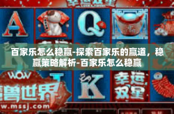 百家乐怎么稳赢-探索百家乐的赢道，稳赢策略解析-百家乐怎么稳赢