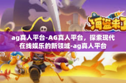 ag真人平台-AG真人平台，探索现代在线娱乐的新领域-ag真人平台