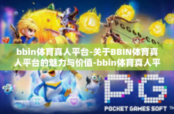 bbin体育真人平台-关于BBIN体育真人平台的魅力与价值-bbin体育真人平台
