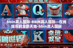 bbin真人国际-BBIN真人国际—在线娱乐的全新天地-bbin真人国际