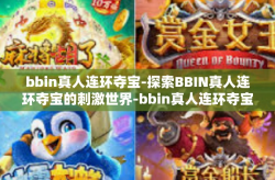 bbin真人连环夺宝-探索BBIN真人连环夺宝的刺激世界-bbin真人连环夺宝
