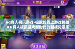 ag真人视讯游戏-极致的线上游戏体验 AG真人视讯游戏新时代的新视觉娱乐焦点-ag真人视讯游戏
