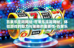百家乐庄闲网址-百家乐庄闲网址，体验游戏的魅力与策略的重要性-百家乐庄闲网址